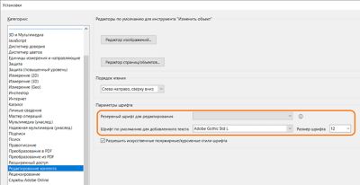 Изменение шрифта по умолчанию для добавления и редактирования текста в PDF