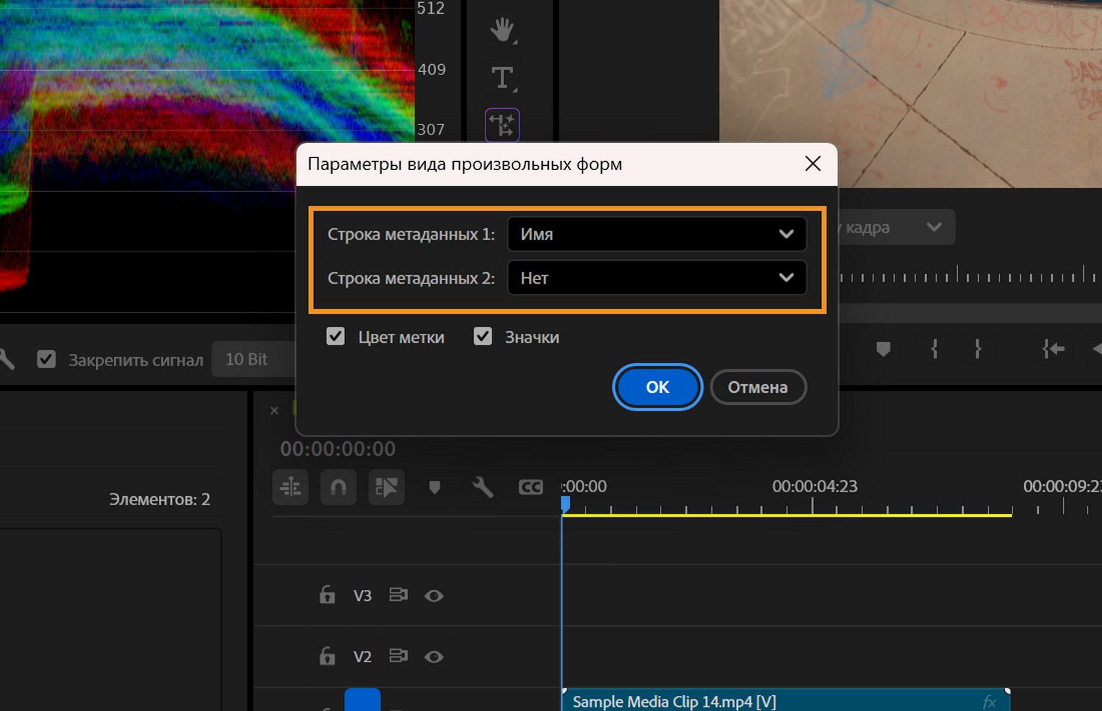 Открыто диалоговое окно «Параметры представления в свободной форме», в котором отображаются выбранные значения для полей «Строка метаданных 1» и «Строка метаданных 2», а также установлены флажки «Цвет метки» и «Значки».