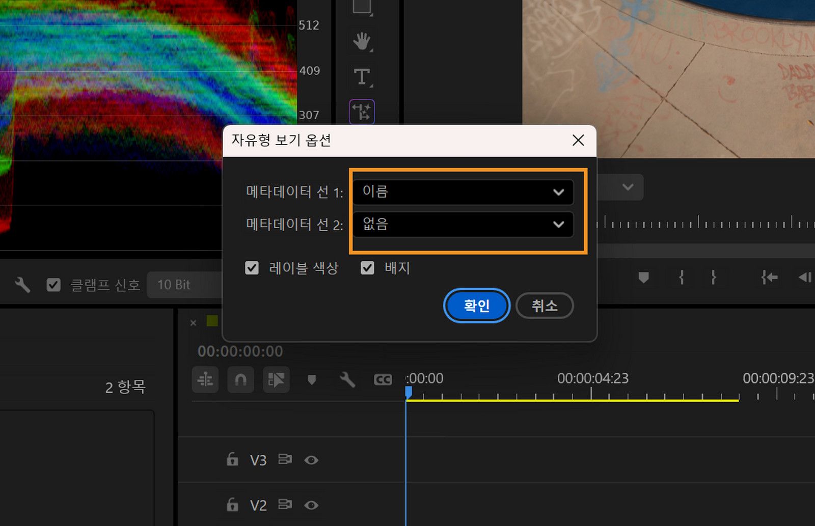 자유 형식 보기 옵션 대화 상자가 열려 있으며, 메타데이터 라인 1과 메타데이터 라인 2 필드에 대해 선택된 값과 함께 레이블 색상 및 배지 확인란이 선택되어 있습니다.