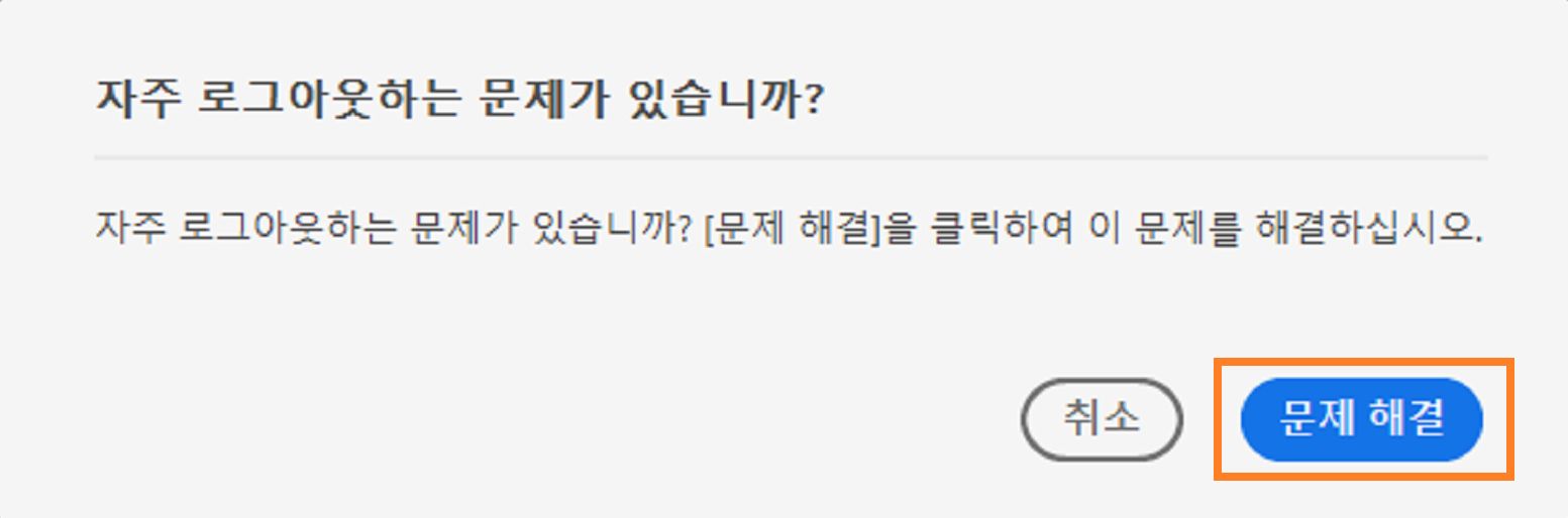 빈번한 로그아웃 대화 상자