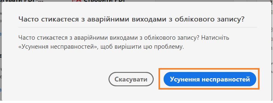 Часта поява діалогового вікна виходу