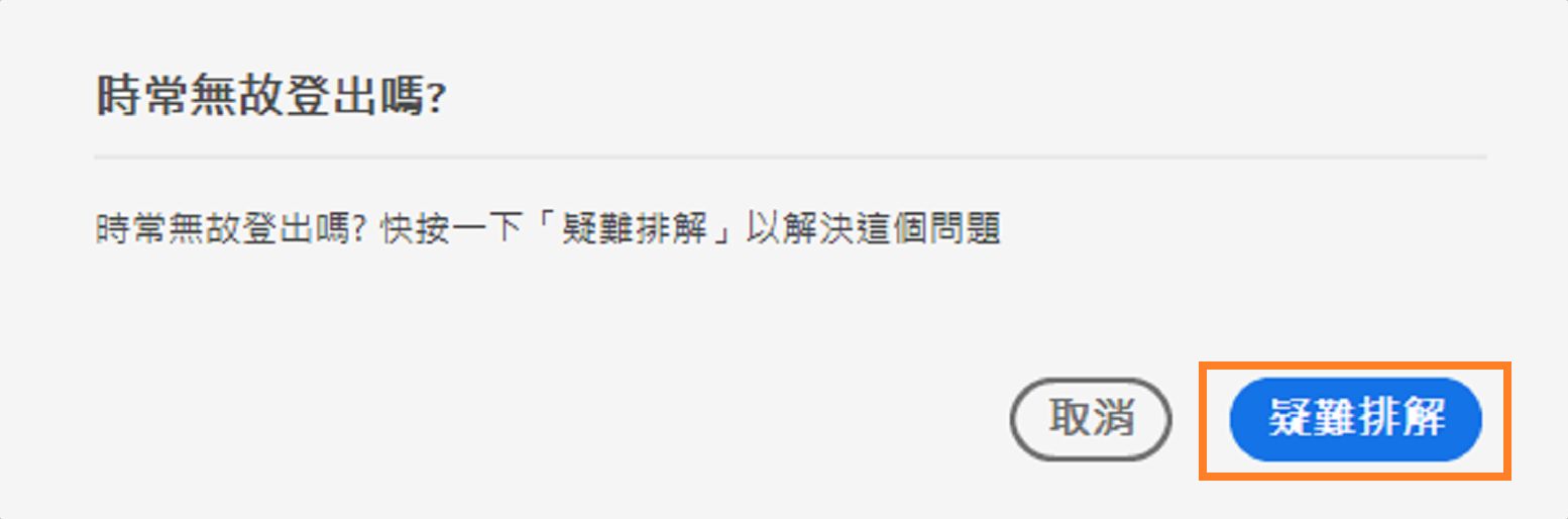 頻繁登出對話方塊