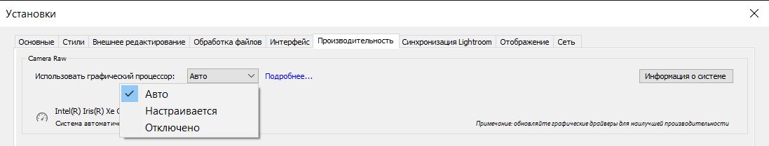 Настройки графического процессора для Lightroom Classic