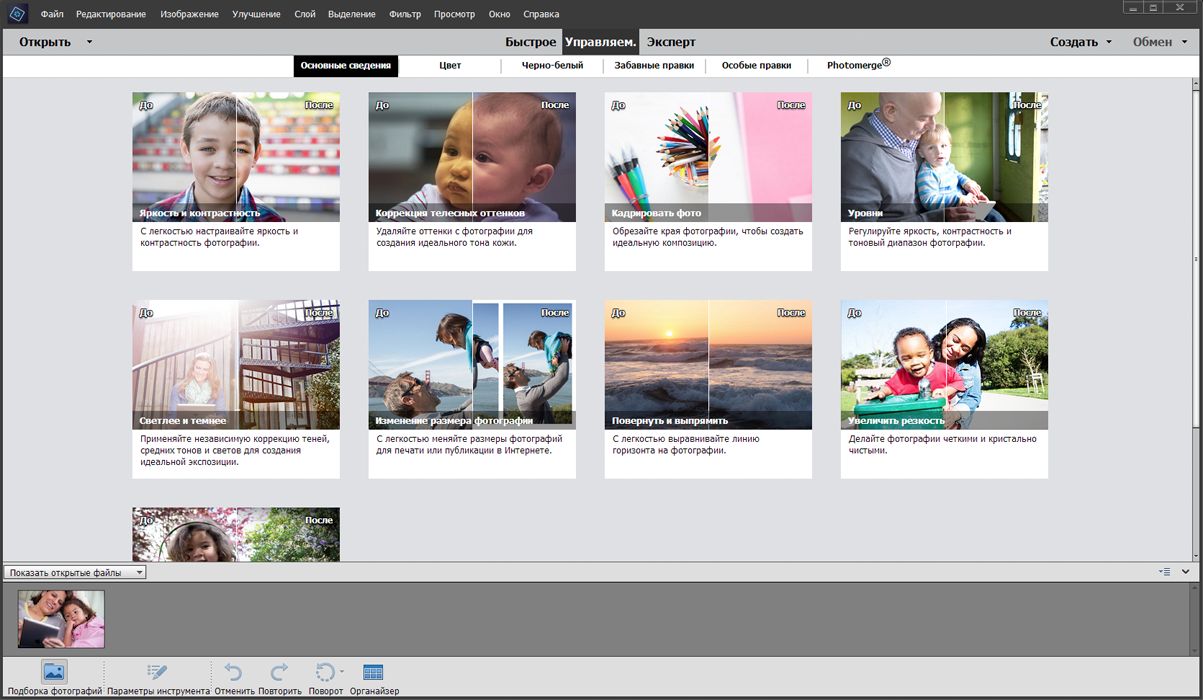 Режимы «Быстрое», «Управляем.» и «Эксперт» в Photoshop Elements