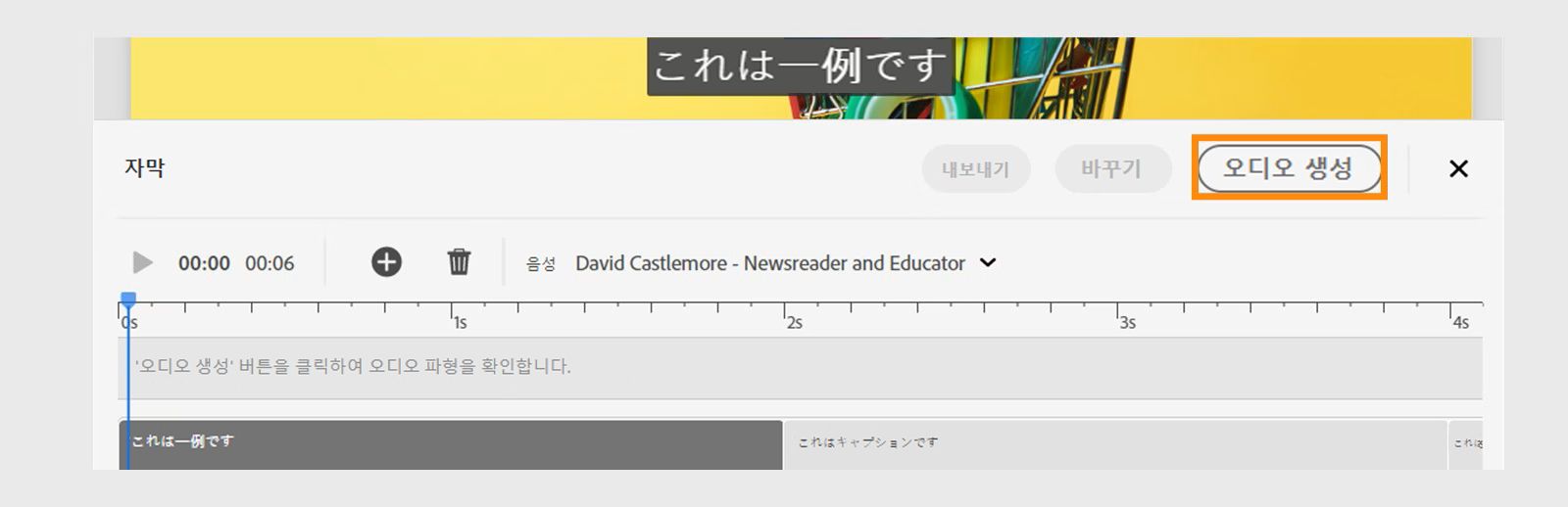 이것은 자막에 대한 오디오 생성을 보여 주는 이미지입니다.