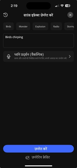 जेनरेट साउंड इफ़ेक्ट स्क्रीन जिसमें Birds, Monsters और Explosion जैसे सजेस्टेड साउंड प्रॉम्प्ट्स हैं, साथ ही साउंड डिस्क्राइब करने के लिए एक टेक्स्ट बॉक्स है.