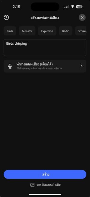 หน้าจอสร้างเอฟเฟกต์เสียงจะปรากฏขึ้นโดยแสดงพรอมต์เสียงที่แนะนำ เช่น นก ปีศาจ และระเบิด พร้อมกับมีช่องข้อความให้อธิบายเสียงด้วย