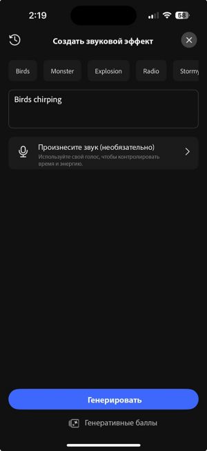 Экран «Создать звуковой эффект», на котором отображаются подсказки звуковых эффектов, например, «Птицы», «Монстры» и «Взрыв», с текстовым полем для описания звука.