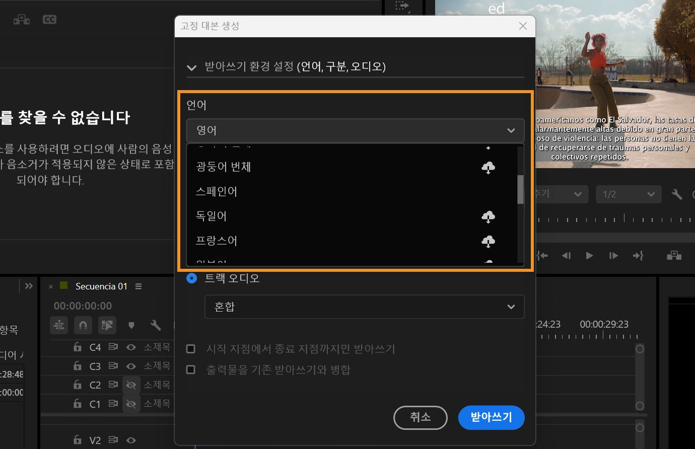 고정 대본 생성 대화 상자가 열려 있고 언어 드롭다운 메뉴가 선택되어 있습니다. 다운로드 옵션과 함께 여러 언어가 나열되어 있습니다.