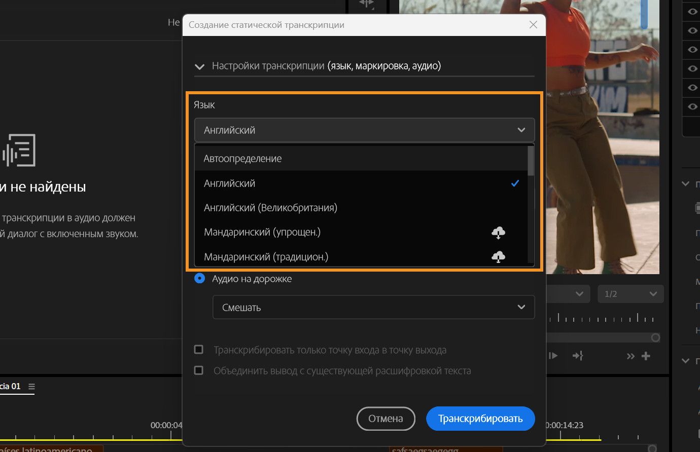 Открыто диалоговое окно «Создание статической транскрипции» с выбранным раскрывающимся меню «Язык». Представлено несколько языков с параметрами для их загрузки.