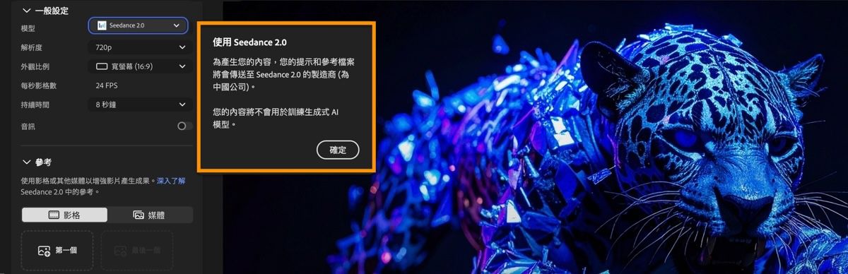 「產生影片」頁面顯示已選取 Seedance 2.0 作為模型，並顯示合作夥伴模型資訊對話框。