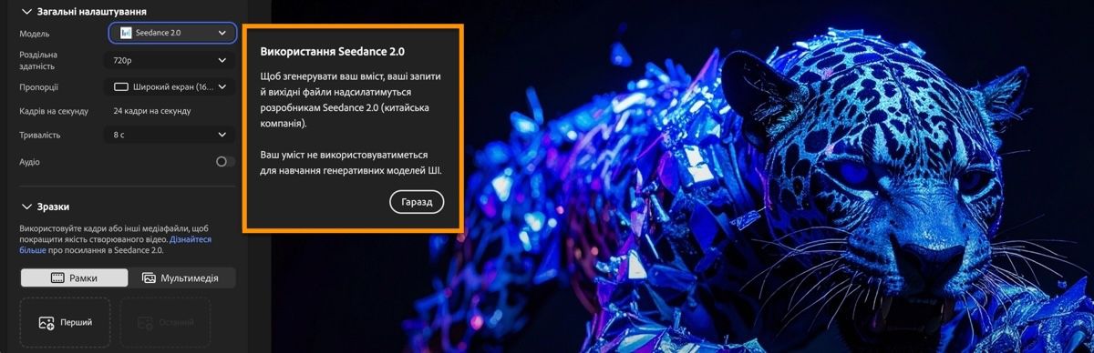 Сторінка генерації відео показує обрану модель Seedance 2.0 і діалогове вікно з інформацією про партнерську модель.
