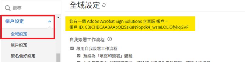管理員選單中的「全域設定」頁面會醒目標示帳戶 ID