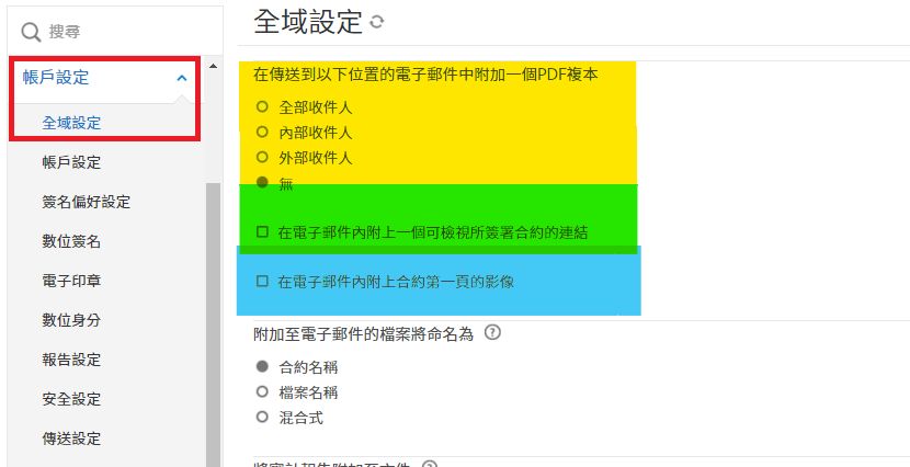 管理員選單中的全域設定會醒目標示可附加 PDF 的控制項，並在電子郵件上顯示影像和連結。