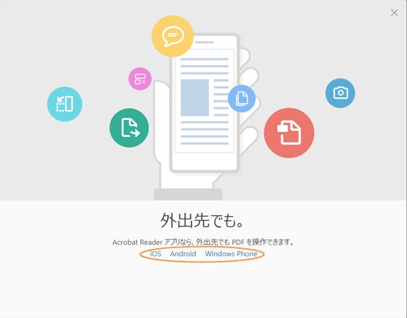 モバイルデバイスに Acrobat Reader をインストール