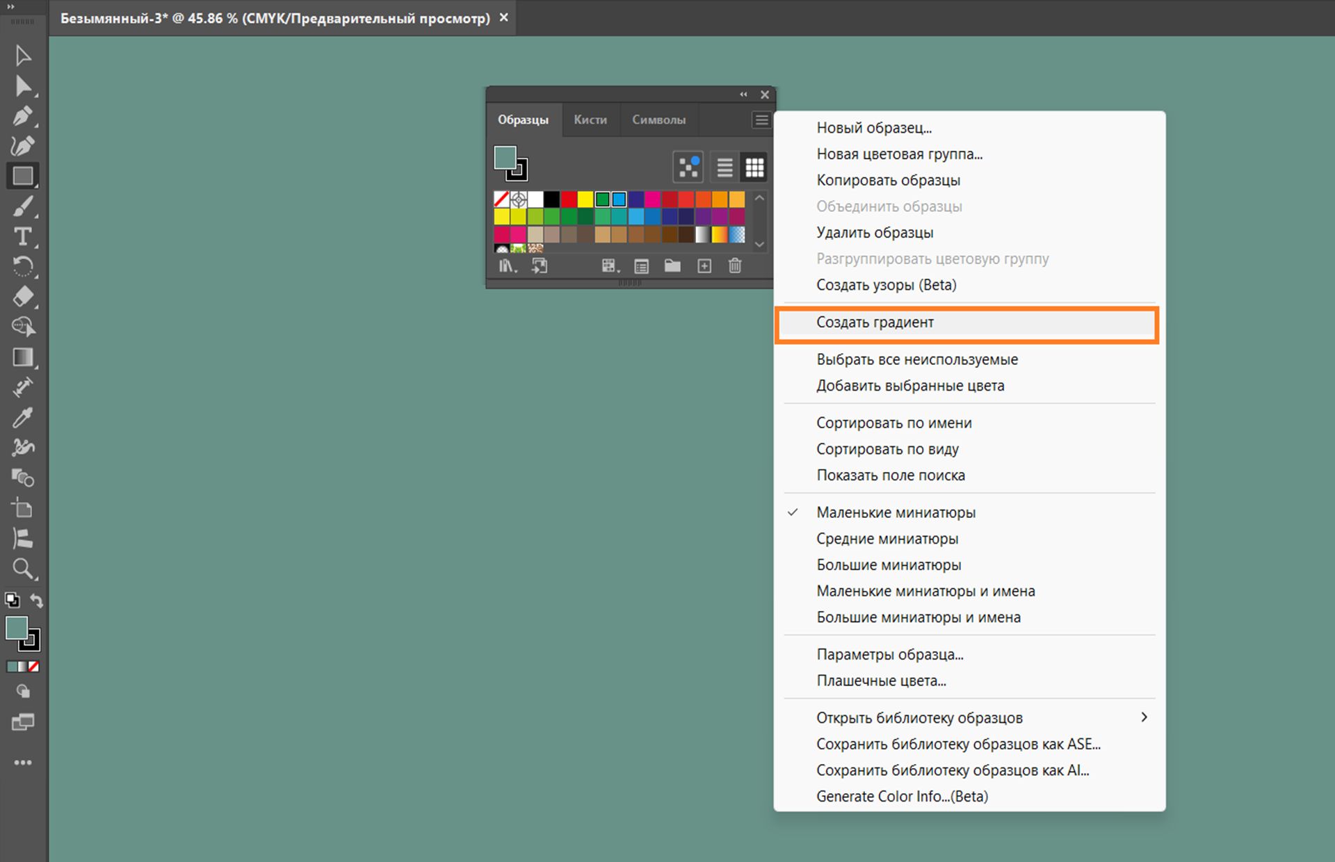 Рабочая среда Illustrator с открытой панелью «Образцы» и выбранным в раскрывающемся меню параметром «Создать градиент».