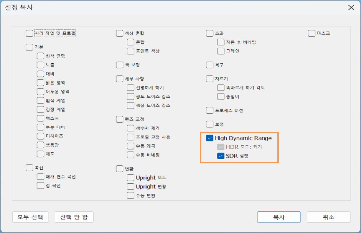 HDR의 복사 붙여넣기 설정