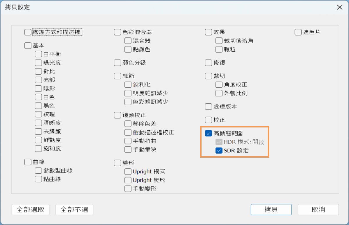 複製貼上 HDR 設定