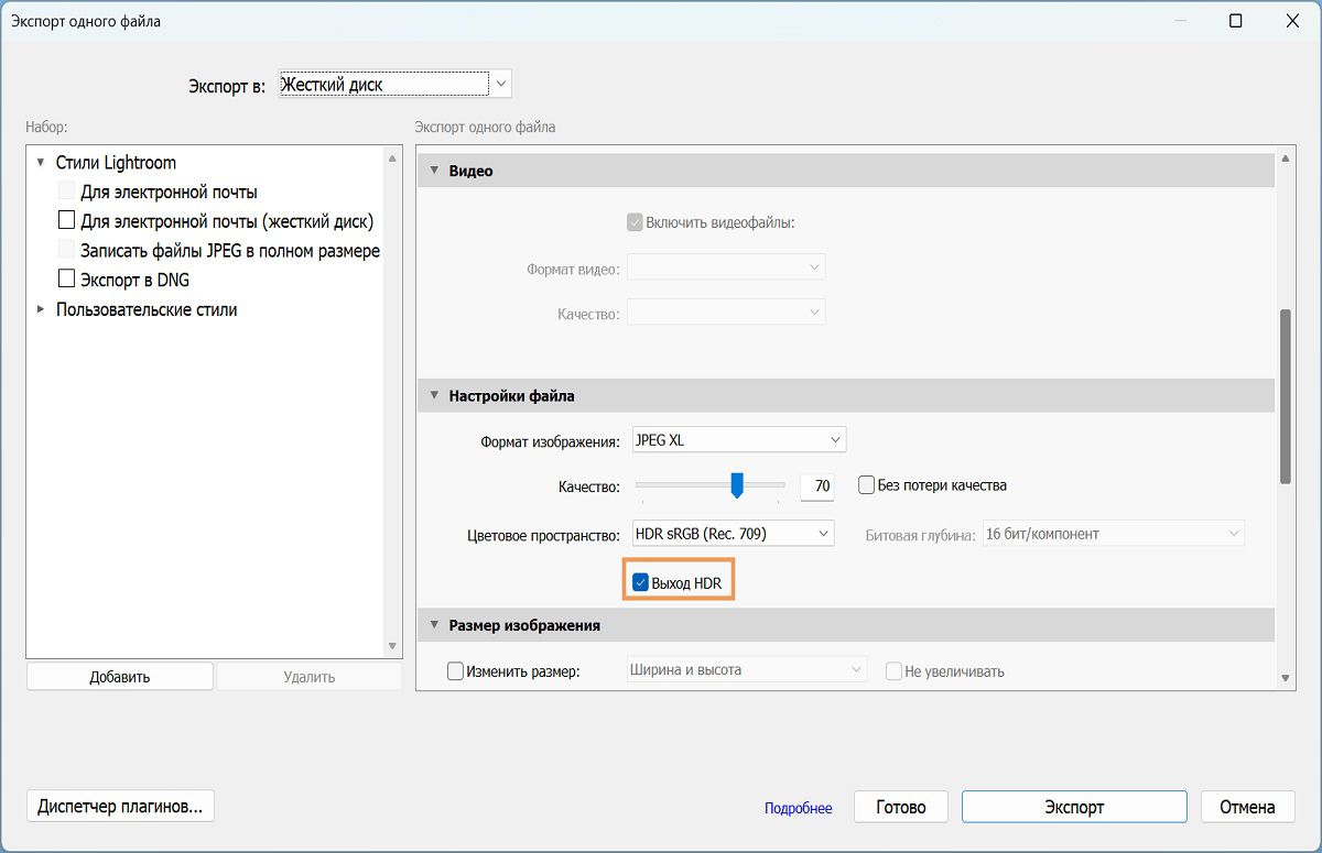 Настройка экспорта HDR