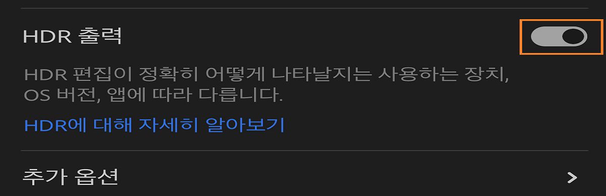 HDR 출력 토글