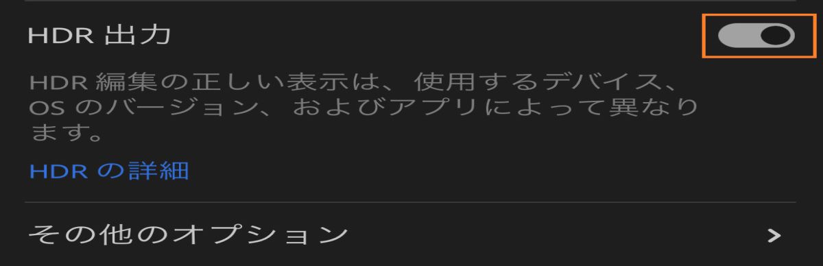 「HDR 出力」切替スイッチ