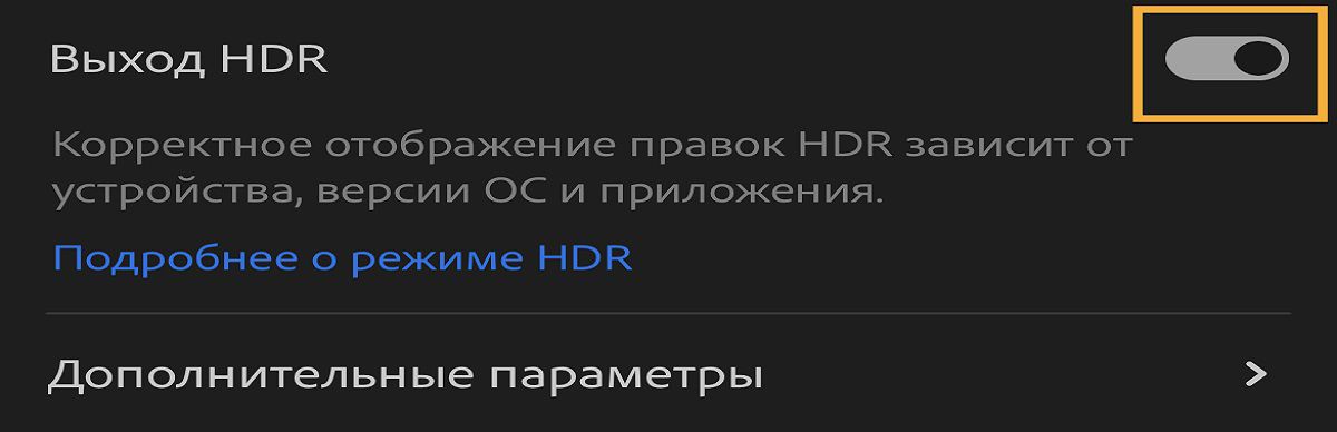 Переключатель «Вывод HDR»