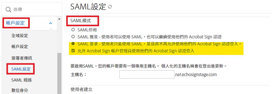 管理員選單中的「SAML 設定」會醒目標示「SAML 模式」設定