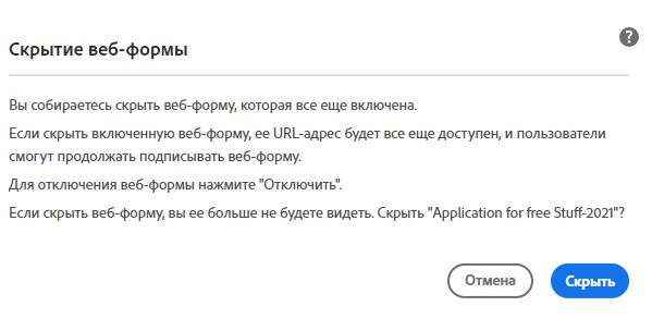 Предупреждение о скрытии активной веб-формы