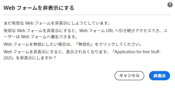 アクティブな web フォームの警告を非表示にする