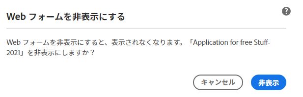 確認を非表示にする