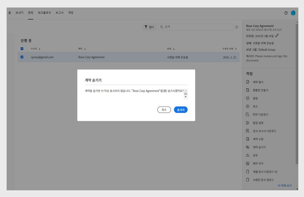 계약 숨기기 대화 상자에 확인 메시지와 숨기기 버튼이 표시됩니다.
