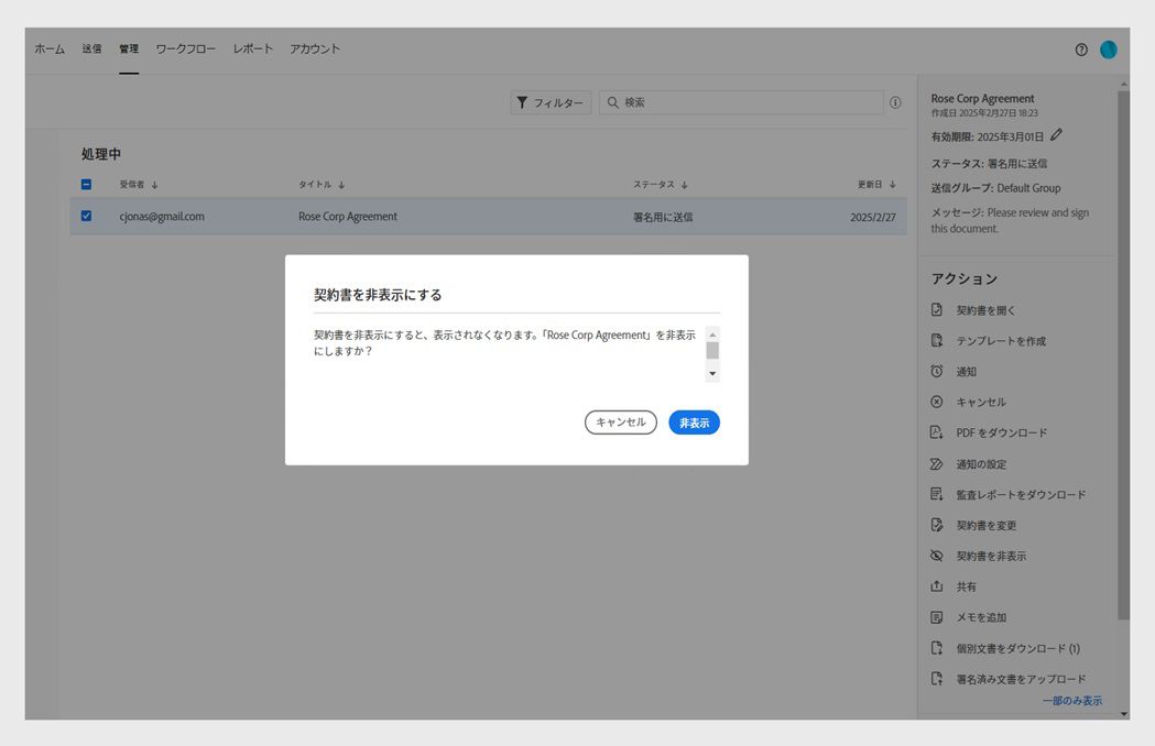 契約書の非表示ダイアログに確認メッセージと「非表示」ボタンが表示されます。