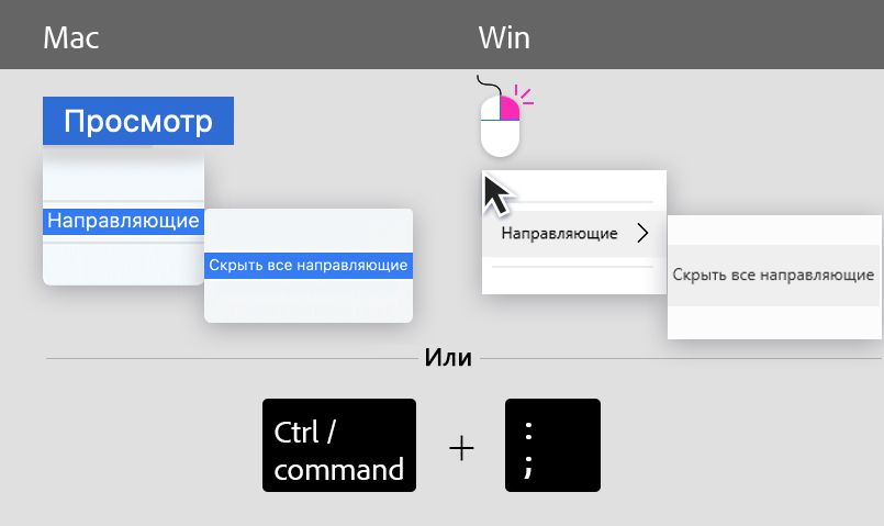 Скрыть направляющие
