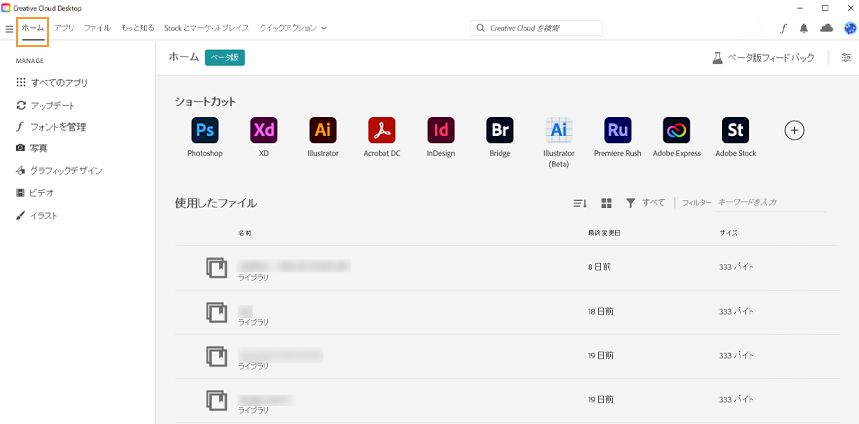 Creative Cloud デスクトップアプリのホーム画面