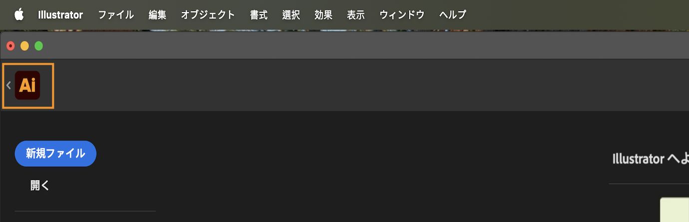 Illustrator アイコンの横にある戻る矢印でアクティブなドキュメントに戻ることができるホーム画面。