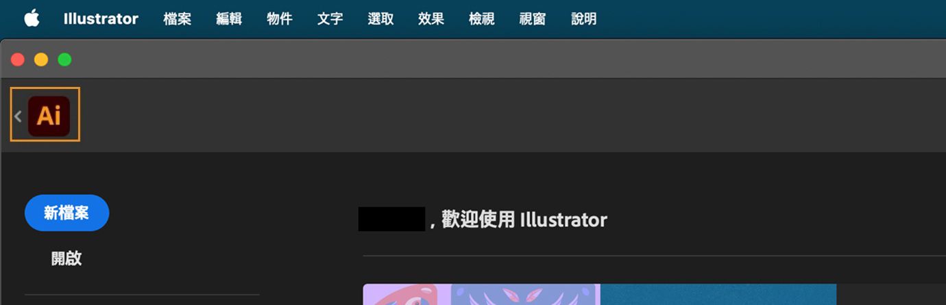首頁畫面上在 Illustrator 圖示旁具有返回箭頭，可切換回作用中文件。
