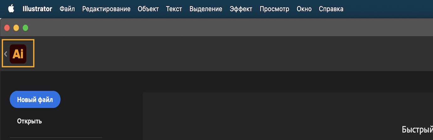 Главный экран со стрелкой назад рядом со значком Illustrator для возврата к активному документу.