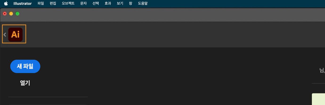 활성 문서로 돌아가기 위해 Illustrator 아이콘 옆에 뒤로 가기 화살표가 있는 홈 화면