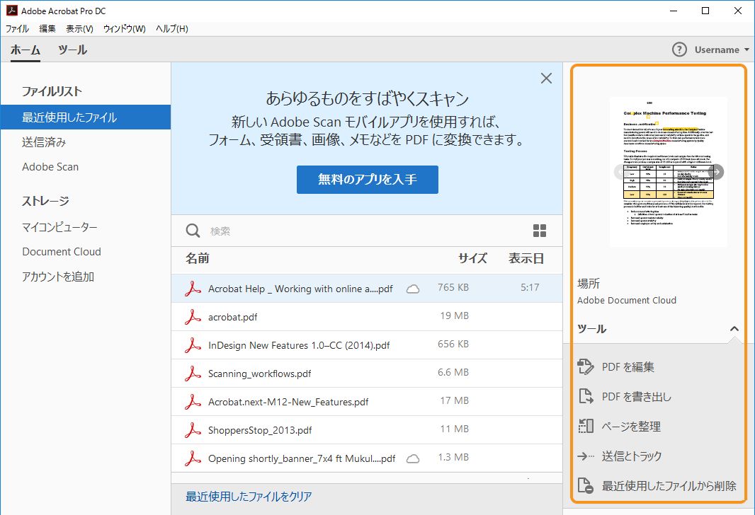 「最近使用したファイル」ファイルビュー      （Acrobat）