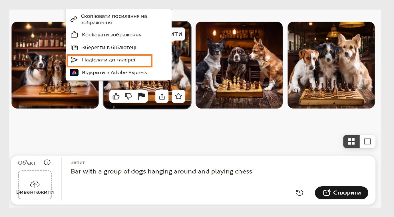 Наведення курсора на зображення, згенероване за допомогою функції «Текст на зображення», відображає декілька параметрів. Якщо вибрати значок параметрів спільного доступу, з’являться такі параметри: «Завантажити», «Копіювати посилання», «Копіювати зображення», «Редагувати в Adobe Express», «Надіслати в галерею спільноти Firefly» і «Зберегти в бібліотеці». Наразі виділено параметр надсилання в галерею.