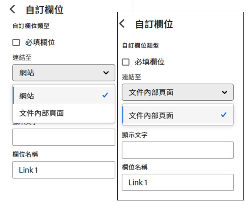 正常超連結選項的範例，以及移除外部選項的禁止版本範例。