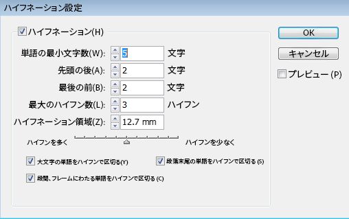 ハイフネーション設定ダイアログには、最小文字数、最大のハイフン数、ハイフネーション領域、チェックボックスのオプションが含まれています。
