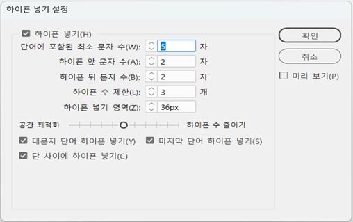 최소 문자, 하이픈 제한, 하이픈 넣기 영역 및 확인란의 옵션이 있는 하이픈 넣기 설정 대화 상자.