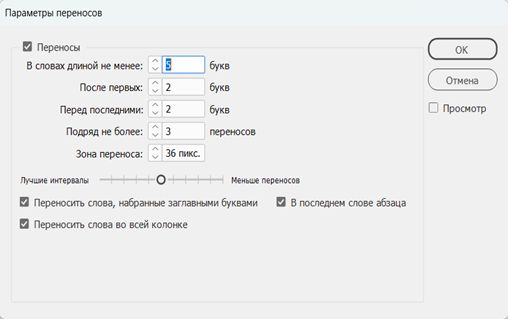 Диалоговое окно «Параметры переносов» со списком параметров для минимального числа букв, максимального значения переносов, области переносов и флажков.