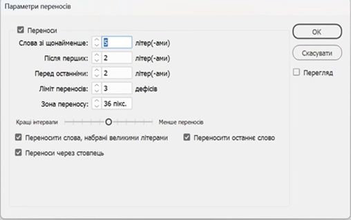 Діалогове вікно «Параметри переносів» із параметрами для мінімальної кількості літер, обмеження переносів, зони переносів і прапорці.