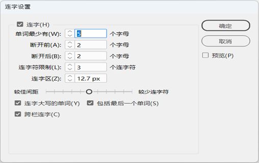 “连字设置”对话框，其中包含多个选项，包括最小字母、连字限制、连字区域和复选框。