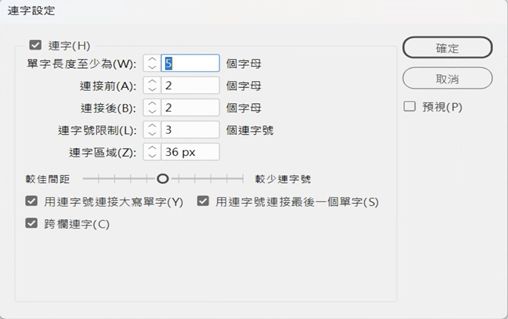 「連字符設定」對話框，其中包含最小字母、連字號限制、連字符區域等選項及核取方塊。