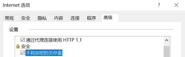 取消选择“不将已加密的页面存盘”