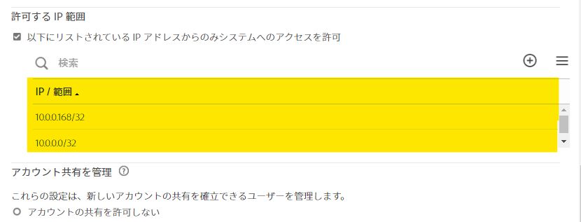 表示された 2 つの CIDR 表記をハイライト表示した、許可する IP アドレスのコントロール。