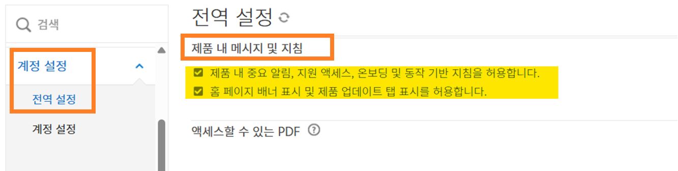 컨트롤이 강조 표시된 제품 내 메시지 컨트롤 전역 설정 페이지